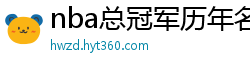 nba总冠军历年名单